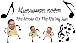 Куплинов поёт The House Of The Rising Sun