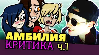 АМБИЛИЯ | КРИТИКА | Часть 1 | КРИТИКА и РАЗБОР ВЕБ СЕРИАЛА от аниматора [125]