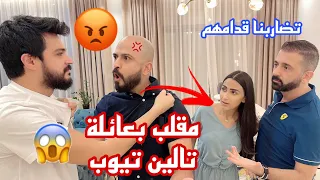 مقلبنا عائلة تالين تيوب 😂 ( تضاربنا و طردته من البيت 😱)