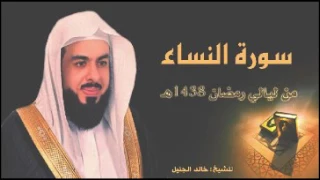 سورة النساء للشيخ خالد الجليل من ليالي رمضان 1438 جودة عالية