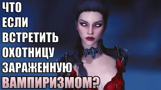 Что Будет Если Встретить Охотницу Зараженную ВАМПИРИЗМОМ? Skyrim Anniversary