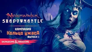 Neverwinter: Shadowmantle ◈ «Кольцо Ужаса» [Выпуск 1]