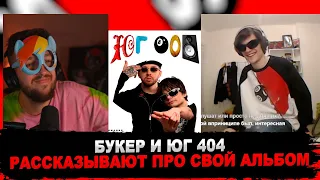 BOOKER И ЮГ 404 СЛУШАЮТ «ЮГ 808»