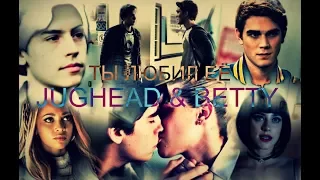 ►JUGHEAD & BETTY (+TONI & ARCHIE) [т/с Ривердейл || Riverdale] - ТЫ ЛЮБИЛ ЕЁ◄