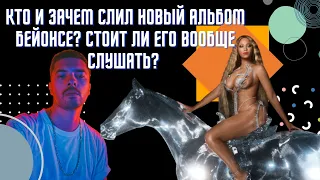 Beyoncé - Renaissance | Диско-хиты, скандалы, слив альбома и украденные сэмплы