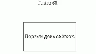 Маньхуа "Останься с боссом"- глава 60.