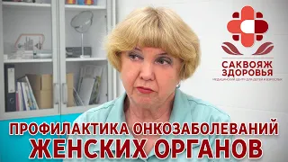 ПРОФИЛАКТИКА ОНКОЗАБОЛЕВАНИЙ ЖЕНСКИХ ОРГАНОВ - Саквояж Здоровья ®