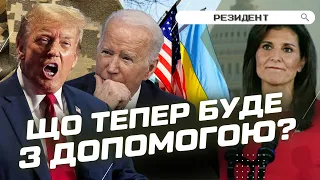 Допомога Україні від США під ЗАГРОЗОЮ. Трамп здобув чергову ПЕРЕМОГУ. Чому здалась Ніккі Гейлі?