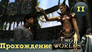 Two Worlds 2 ➤ [Прохождение #2][Стрим] ➤ Эльфийка ждет помощи