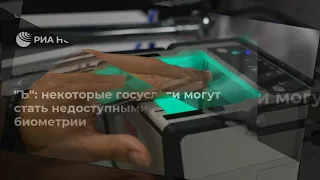 Ъ некоторые госуслуги могут стать недоступными без биометрии