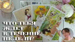 🌞😍 ЧТО ТЕБЯ ЖДЁТ В ТЕЧЕНИЕ НЕДЕЛИ? 🔮✨🎯 НАРРАТИВНЫЙ РАСКЛАД