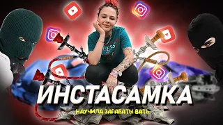 Инстасамка и инстасамец Олег Кен. Курс по заработку в Инстаграм. Разоблачение. Телек Телек