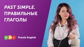 PAST SIMPLE с правильными глаголами