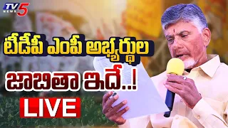 BREAKING LIVE : టీడీపీ ఎంపీ అభ్యర్థులు వీళ్లే | TDP Released MP Candidate List | Chandrababu | TV5