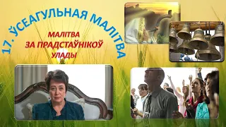 17. Усеагульная малітва (беларускія субцітры). Малітва за прадстаўнікоў улады. Вольга Голікава.