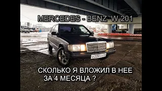 MERCEDES - BENZ 190 (W201) СКОЛЬКО Я ВЛОЖИЛ В НЕЕ ЗА 4 МЕСЯЦА ?