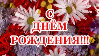 Шикарное поздравление! С днем рождения, дорогая! 🌹🎉🎁