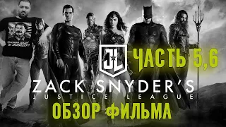 ОБЗОР фильма ЛИГА СПРАВЕДЛИВОСТИ (SNYDERCUT) ЧАСТЬ 5,6