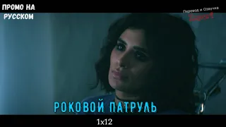 Роковой Патруль 1 сезон 12 серия / Doom Patrol 1x12 / Русское промо