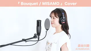 『 Bouquet ／  MISAMO 』【Cover】長谷川愛  歌ってみた