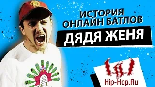 ДЯДЯ ЖЕНЯ | ИСТОРИЯ ОНЛАЙН БАТЛОВ HIP HOP.RU [ВИТЯ СД, OXXXYMIRON, ,БАБАНГИДА, VERSUS, ПАВЛИНЫ]