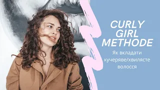 КУЧЕРЯВИЙ МЕТОД: як я вкладаю кучеряве волосся