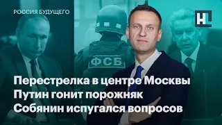 Навальный о перестрелке в центре Москвы, Путин гонит порожняк, Собянин испугался вопросов