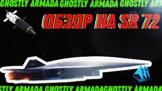 ОБЗОР НА SR 72 DARKSTAR|САМЫЙ БЫСТРЫЙ НА ДИКОМ ЗАПАДЕ| MW