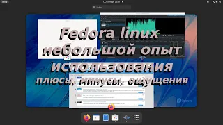 Fedora linux - Небольшой опыт использования