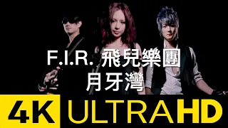 F.I.R. 飛兒樂團 - 月牙灣 Crescent Bay 4K MV (Official 4K UltraHD Video)