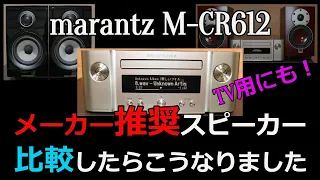 【スピーカー比較】marantz M-CR612　メーカー推奨2スピーカー聴き比べ+パラレルBTＬとバイアンプ比較/ヘッドホン・イヤフォン推奨です。