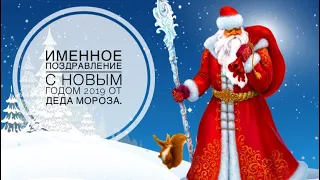 Именное поздравление с Новым годом 2019 от деда Мороза. Совет для родителей.