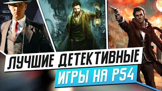 ЛУЧШИЕ ДЕТЕКТИВНЫЕ ИГРЫ НА PS4