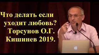 Что делать если уходит любовь? Торсунов О.Г. Кишинев 2019.