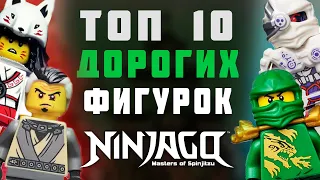 Самые Дорогие Фигурки Ниндзяго | Топ 10 ДОРОГИХ Минифигурок NINJAGO