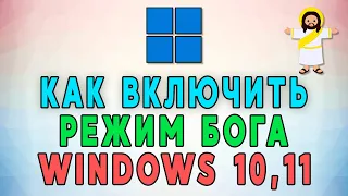 Как включить режим Бога в Windows 10 и 11 📁