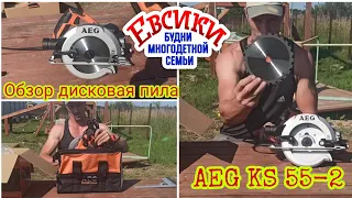 Обзор циркулярной дисковой пилы  AEG KS 55-2.Выбираем  циркулярную пилу.