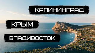 Путешествуй и тренируйся | Владивосток, Крым, Калининград | Георгий Стадник