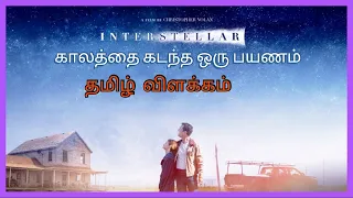 Interstellar (2014) Tamil review and explanation|interstellar தமிழ் விளக்கம்