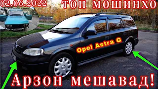 Мошинхои фуруши (02.06.2022)Арзон- Opel Astra G. Opel Astra F. Opel Vectra C. ВАЗ 2106.2107