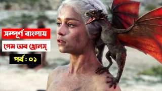 সর্বকালের সেরা টিভি সিরিজ, সম্পূর্ণ  বাংলায় | পর্ব : ০১ | Game of Thrones S1 in Bangla | Trendz Now