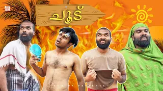 ചൂട് 🌞|CHOODU |Fun Da |Malayalam Comedy |