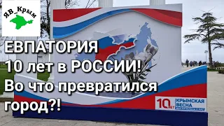 КРЫМ 10 лет спустя! Я в ШОКЕ во что ПРЕВРАТИЛАСЬ ЕВПАТОРИЯ!!!КРЫМСКАЯ ВЕСНА 2024