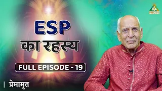 Extrasensory Perception क्या है? | Premamrit with Brahmarshi Premnath Ji | EP 19