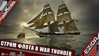 Стрим парусного флота в War Thunder ^^