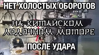 ⚙️🔩🔧Пропали холостые обороты на китайском лодочном моторе после удара