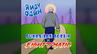 ГеннадийГорин x Eight'O'Matic - Я Иду Один