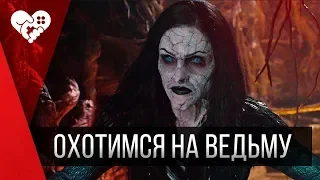 Где у вас тут ведьма? | Witch Hunt