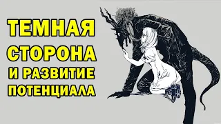 Темная сторона твоей личности как средство развития потенциала