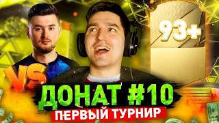 ИГРА С КЛЁНОМ И ЛУЧШИЙ ПАК - ДОНАТ #10 В FIFA 22